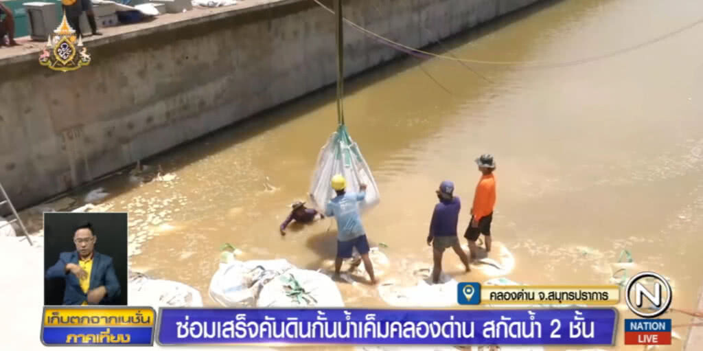 ซ่อมคันดินกั้นน้ำ "คลองด่าน" เสร็จ มั่นใจน้ำไม่ทะลักเข้าท่วม