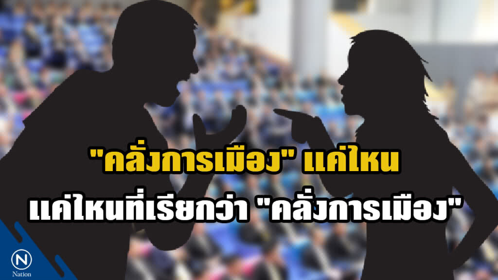 "คลั่งการเมือง" แค่ไหน....แค่ไหนที่เรียกว่า "คลั่งการเมือง"