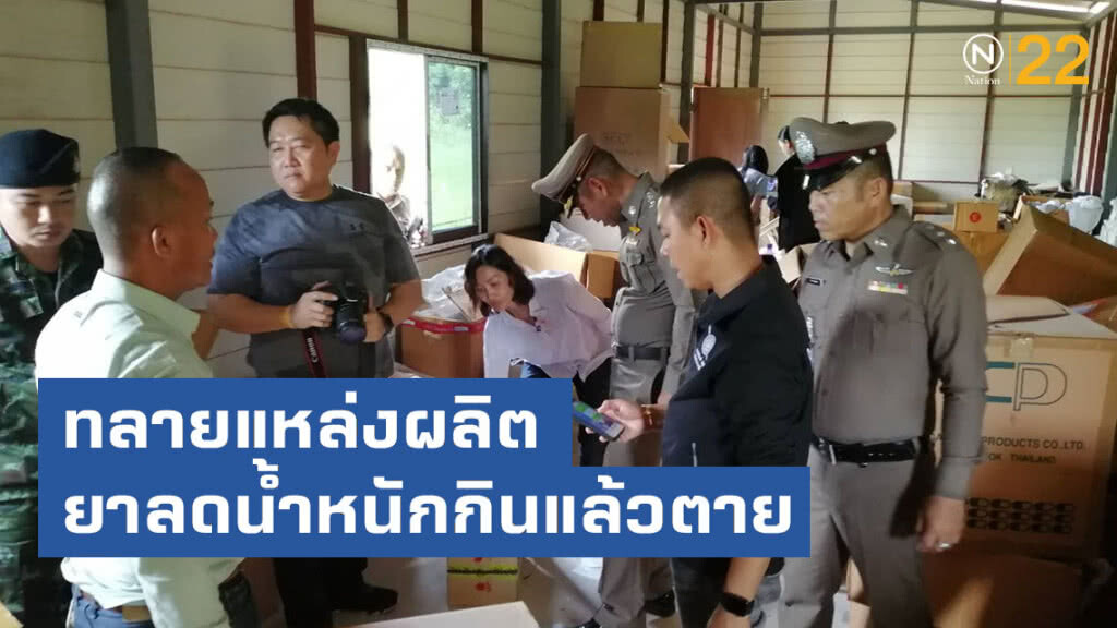 ด่วน!! ตำรวจทลายแหล่งผลิตยาลดน้ำหนักกินแล้วตาย