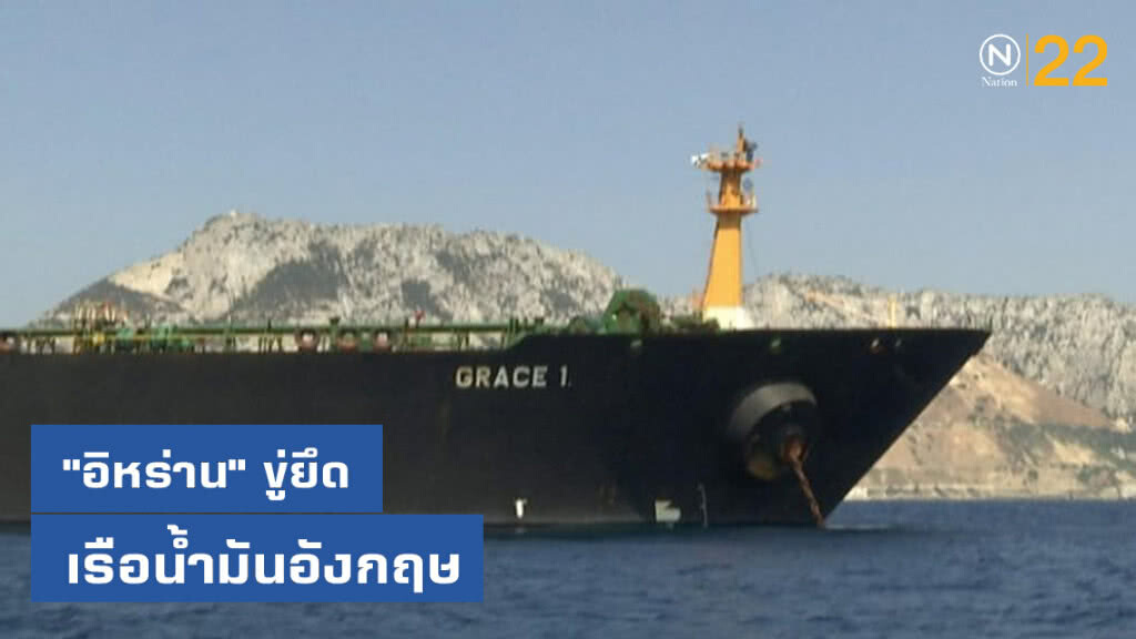 "อิหร่าน" ขู่ยึดเรือน้ำมันอังกฤษเพื่อตอบโต้ "อิหร่าน" ขู่ยึดเรือน้ำมันอังกฤษเพื่อตอบโต้