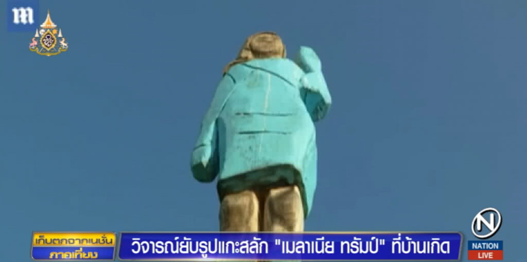 ขำกลิ้ง!....อนุสาวรีย์ "เมลาเนีย ทรัมป์" ทำเสร็จเหมือน "หุ่นไล่กา"