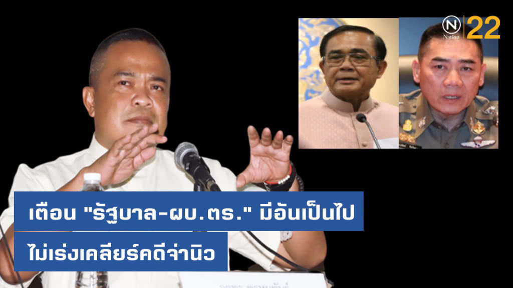 "จตุพร'" เตือน "รัฐบาลประยุทธ์-ผบ.ตร." มีอันเป็นไป ไม่เร่งเคลียร์รุมยำจ่านิว "จตุพร'" เตือน "รัฐบาลประยุทธ์-ผบ.ตร." มีอันเป็นไป ไม่เร่งเคลียร์รุมยำจ่านิว