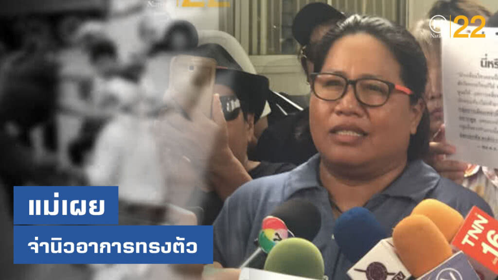 แม่จ่านิวเผย อาการบาดเจ็บ "จ่านิว" ทรงตัว