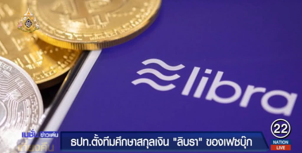 แบงก์ชาติ!...ตั้งทีมศึกษาเงินดิจิทัล "ลิบรา" ของเฟซบุ๊ค