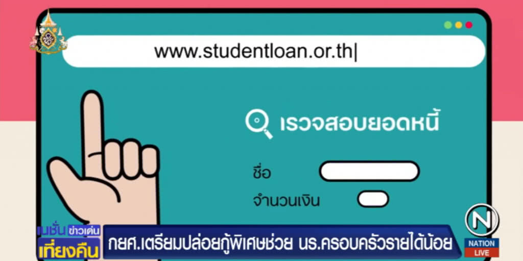 เตรียมปล่อยกู้สิทธิพิเศษช่วยนักเรียนครอบครัวรายได้น้อย เตรียมปล่อยกู้สิทธิพิเศษช่วยนักเรียนครอบครัวรายได้น้อย