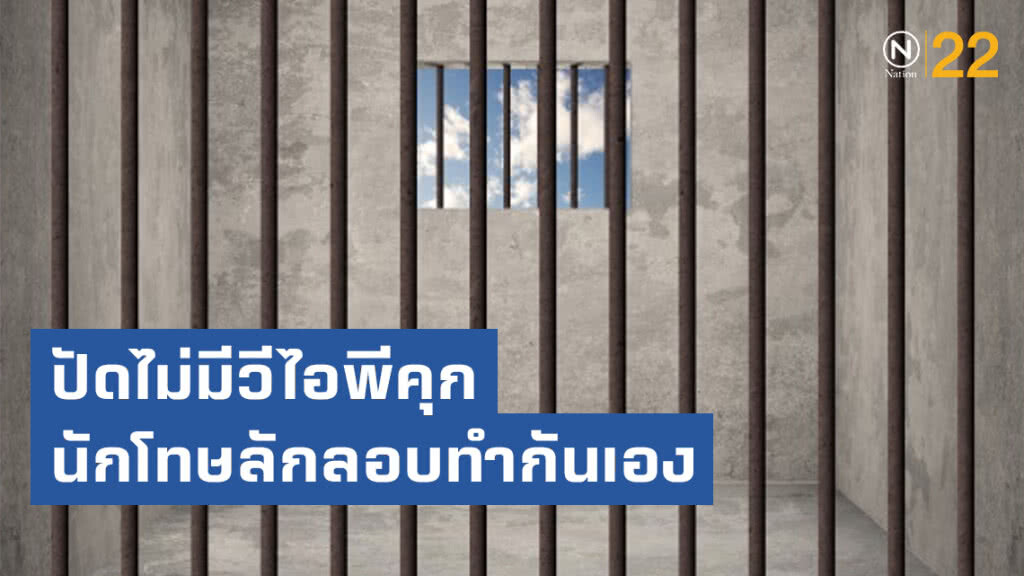 ปัดไม่มีวีไอพีคุก นักโทษลักลอบทำกันเอง
