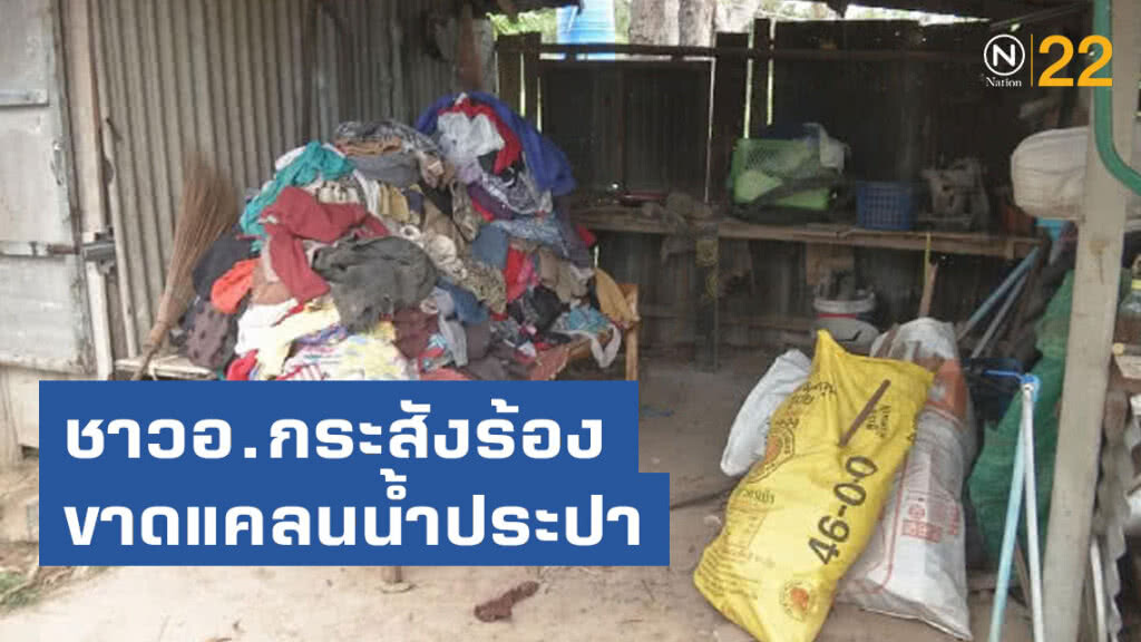 ชาวอ.กระสังร้องขาดแคลนน้ำประปา
