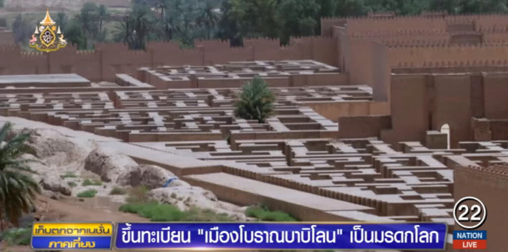 ยูเนสโกขึ้นทะเบียน "เมืองโบราณบาบิโลน" เป็นมรดกโลก