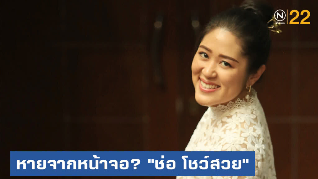 หายจากหน้าจอ? "ช่อ โชว์สวย"