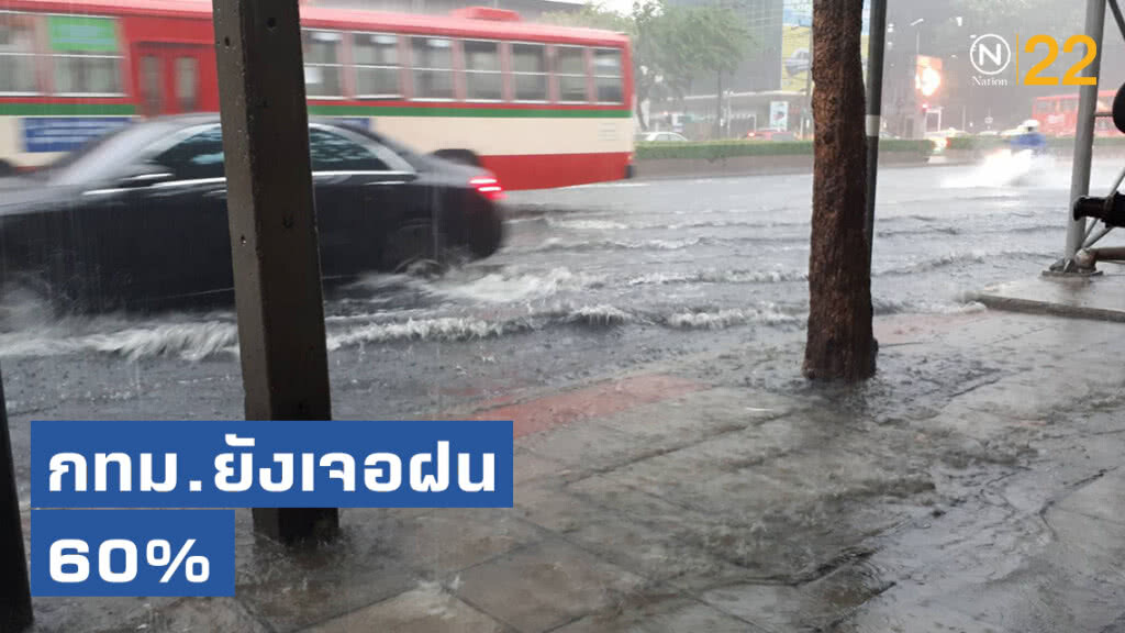 คนกรุงเทพฯ ยังเจอฝนตก 60%