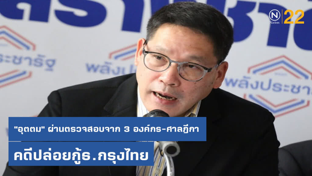 ย้ำ "อุตตม" ผ่านตรวจสอบจาก 3 องค์กร-ศาลฎีกา คดีปล่อยกู้ธ.กรุงไทย ย้ำ "อุตตม" ผ่านตรวจสอบจาก 3 องค์กร-ศาลฎีกา คดีปล่อยกู้ธ.กรุงไทย
