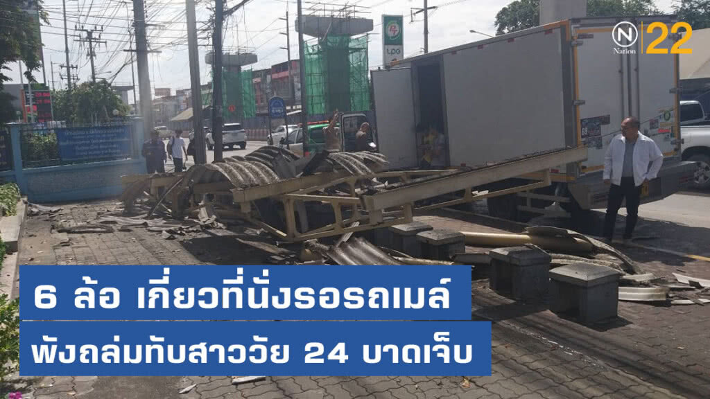 6 ล้อ เกี่ยวที่นั่งรอรถเมล์พังถล่มทับสาววัย 24 บาดเจ็บ 6 ล้อ เกี่ยวที่นั่งรอรถเมล์พังถล่มทับสาววัย 24 บาดเจ็บ