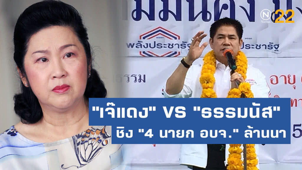 "เจ๊แดง" VS "ธรรมนัส"  ชิง "4 นายก อบจ." ล้านนา