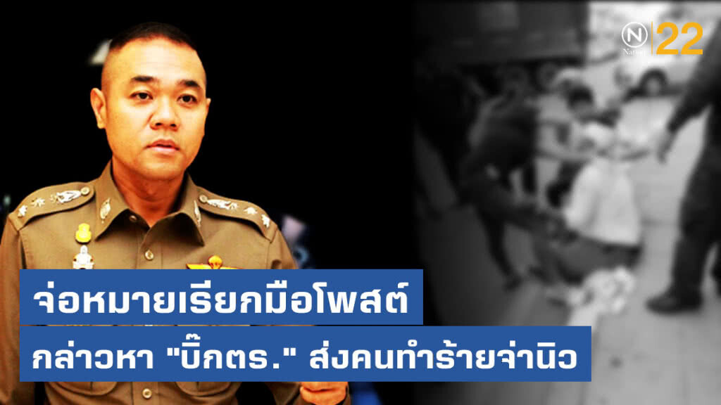 จ่อหมายเรียกมือโพสต์กล่าวหา "บิ๊กตร." ส่งคนรุมทำร้ายจ่านิว