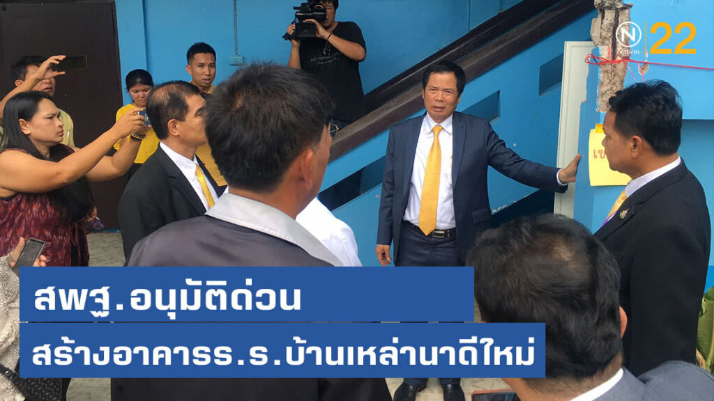 สพฐ.อนุมัติด่วน สร้างอาคารโรงเรียนบ้านเหล่านาดีหลังใหม่ สพฐ.อนุมัติด่วน สร้างอาคารโรงเรียนบ้านเหล่านาดีหลังใหม่