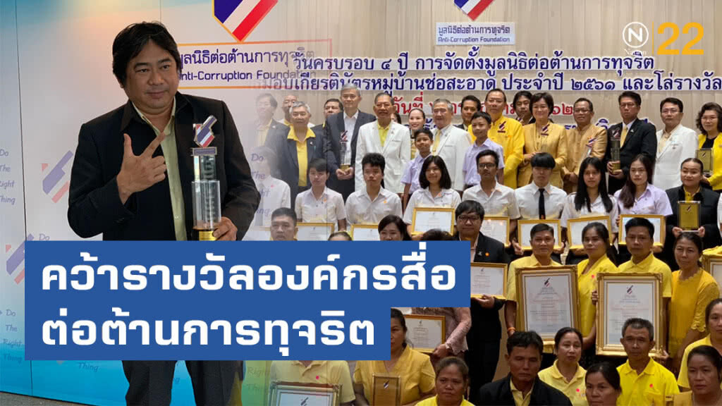 "เนชั่นทีวี 22" คว้ารางวัลองค์กรสื่อต่อต้านการทุจริต ประจำปี 2562 "เนชั่นทีวี 22" คว้ารางวัลองค์กรสื่อต่อต้านการทุจริต ประจำปี 2562