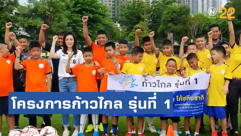 "มาดามเดียร์-ทิพานันท์ ศิริชนะ" เปิดโครงการก้าวไกล รุ่นที่ 1 สานฝันเด็กเยาวชนสู่นักฟุตบอลทีมชาติ