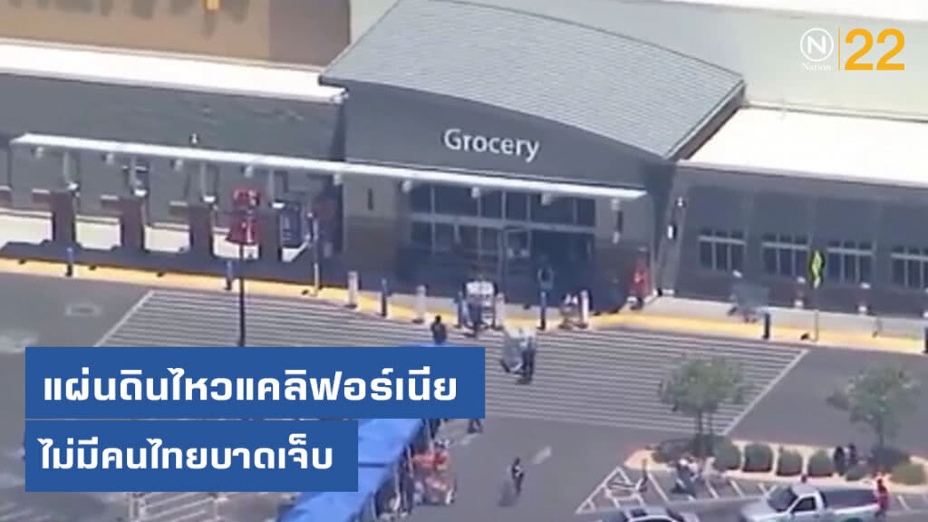 แผ่นดินไหว 7.1 แคลิฟอร์เนีย ไม่มีคนไทยบาดเจ็บ
