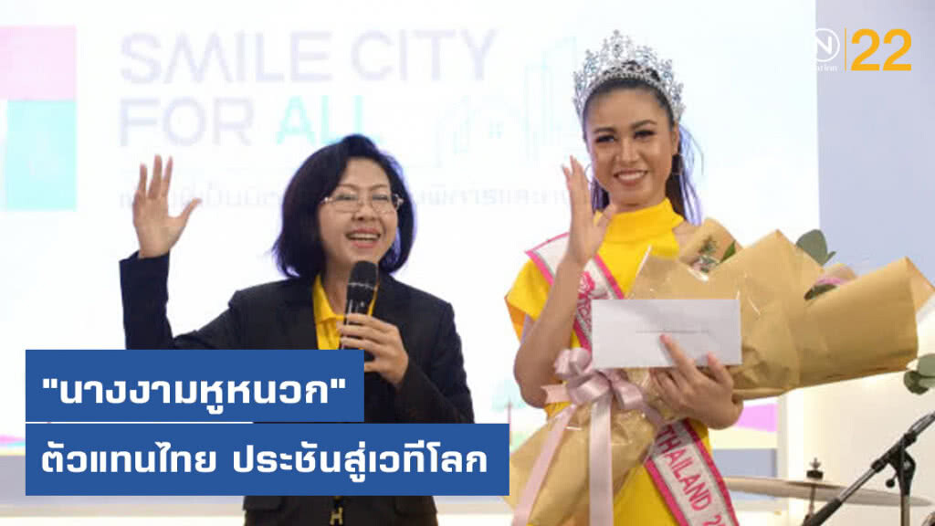 "นางงามหูหนวก" ตัวแทนไทย ประชันสู่เวทีโลก "นางงามหูหนวก" ตัวแทนไทย ประชันสู่เวทีโลก
