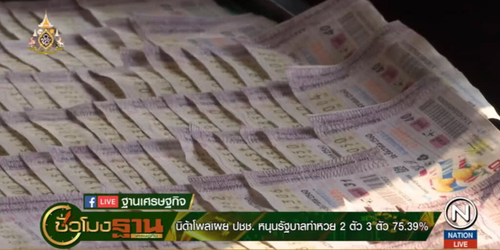 ผลสำรวจเผยคนส่วนใหญ่หนุนรัฐบาลออกหวย 2 ตัว 3 ตัว