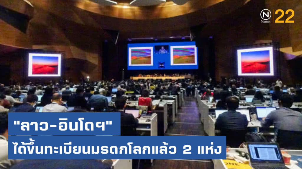 "ลาว-อินโดฯ" ได้ขึ้นทะเบียนมรดกโลกแล้ว 2 แห่ง