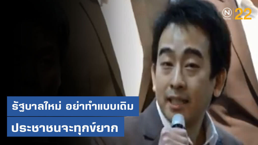 "พท." สอนเศรษฐกิจรัฐบาลใหม่ "อย่าทำแบบเดิม" ประชาชนจะทุกข์ยาก