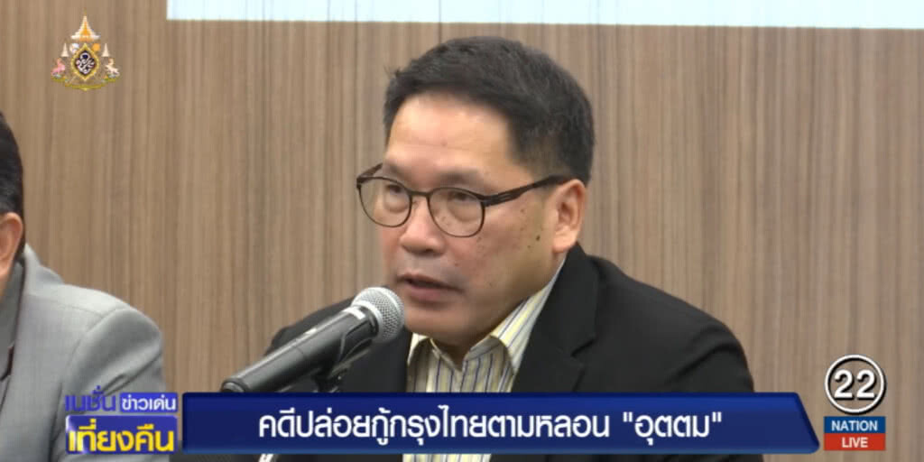 อุตตม....โต้คดีปล่อยกู้กรุงไทยลั่น "ผมไม่ผิด อย่าบิดเบือน"