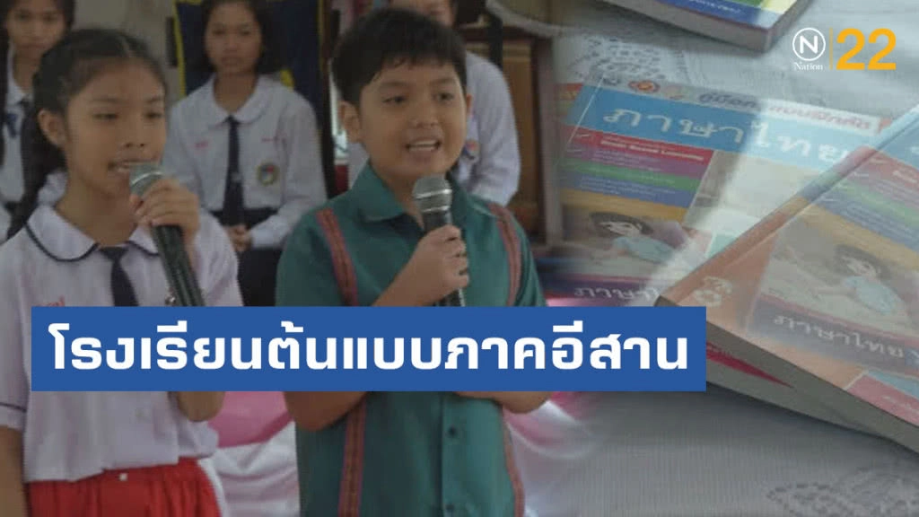 เปิดตัวโรงเรียนต้นแบบภาคอีสาน
