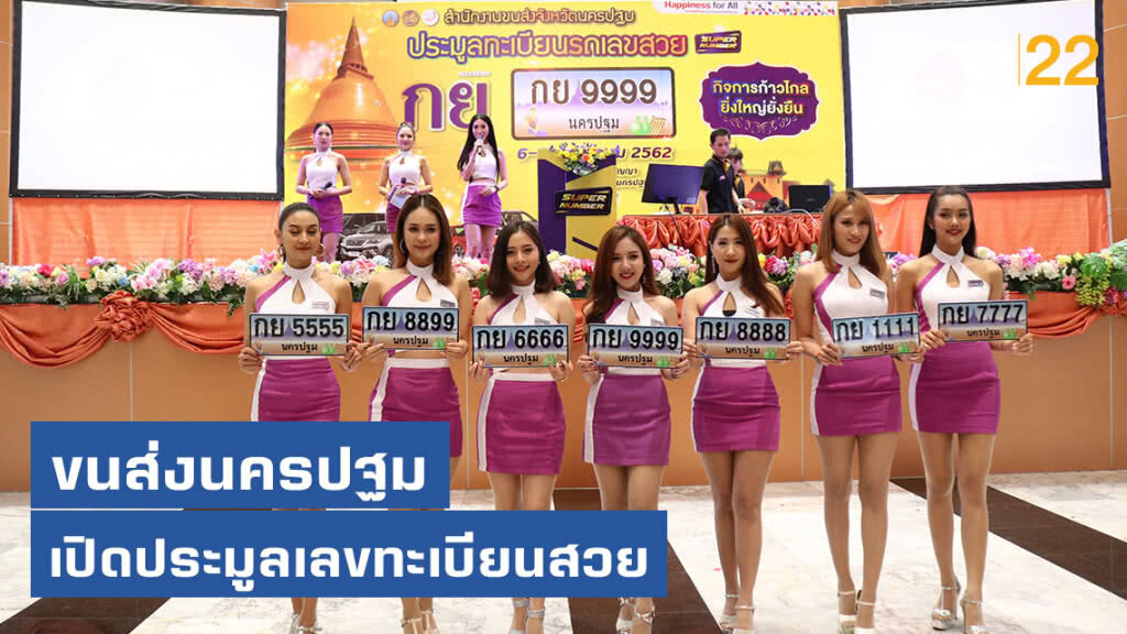 ขนส่งนครปฐมเปิดการประมูลเลขทะเบียนสวย ขนส่งนครปฐมเปิดการประมูลเลขทะเบียนสวย