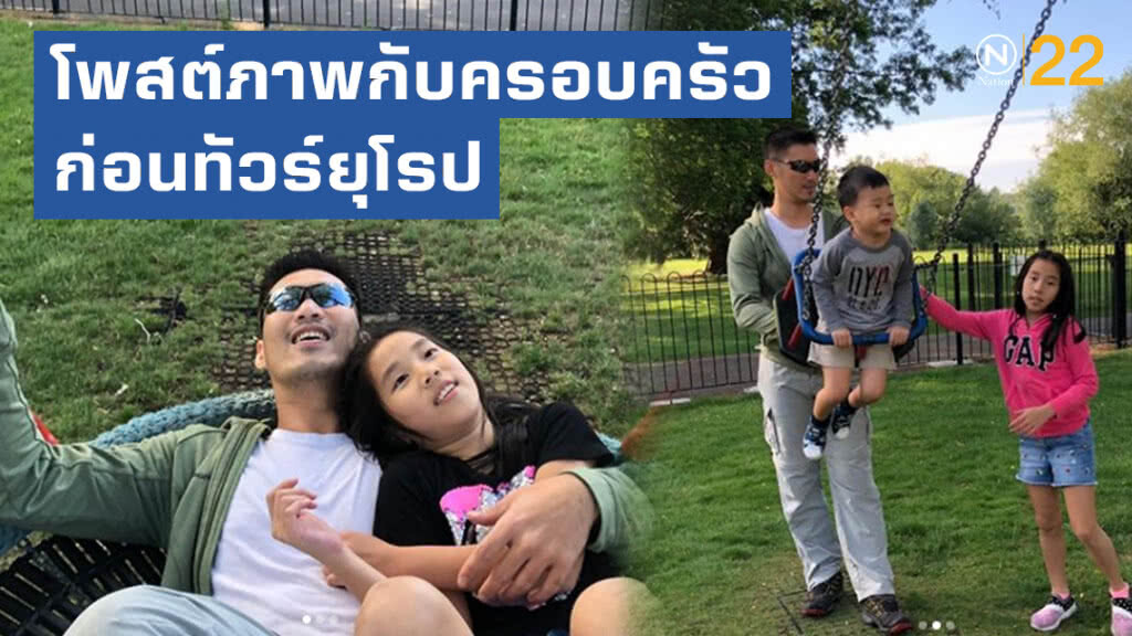 ธนาธร โพสต์ภาพกับครอบครัว ก่อนทัวร์ยุโรป ธนาธร โพสต์ภาพกับครอบครัว ก่อนทัวร์ยุโรป
