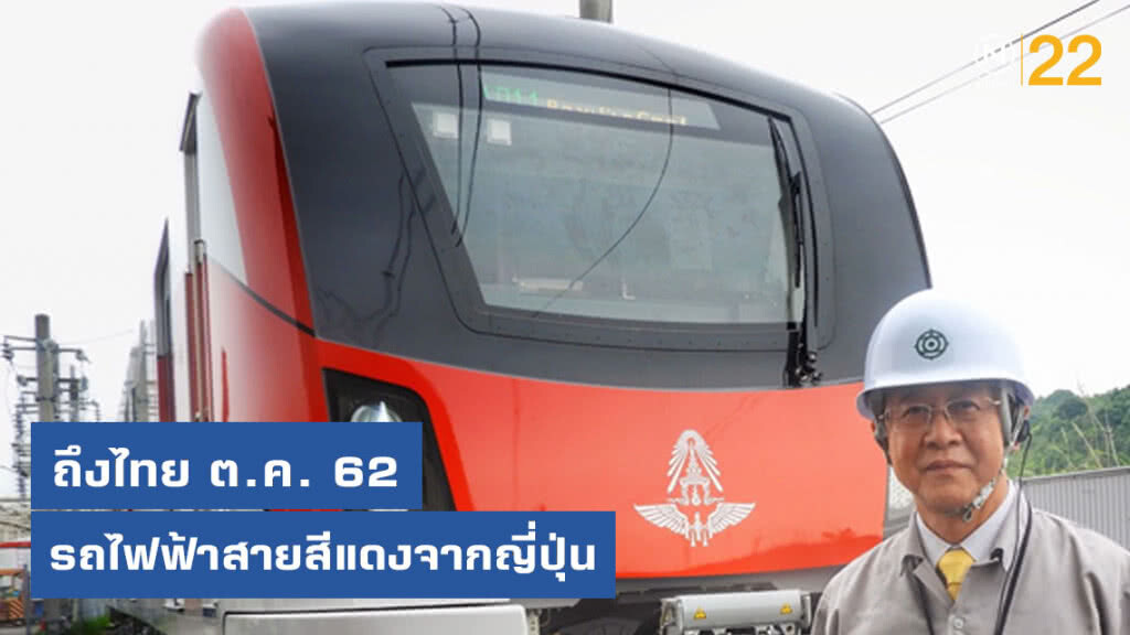 รถไฟฟ้าสายสีแดงขบวนแรกจากญี่ปุ่น ถึงไทยต.ค.นี้ รถไฟฟ้าสายสีแดงขบวนแรกจากญี่ปุ่น ถึงไทยต.ค.นี้