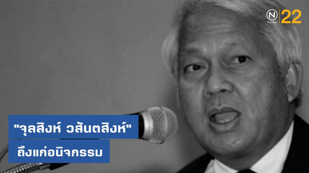 "จุลสิงห์ วสันตสิงห์" อดีตอัยการสูงสุด ถึงแก่อนิจกรรม "จุลสิงห์ วสันตสิงห์" อดีตอัยการสูงสุด ถึงแก่อนิจกรรม