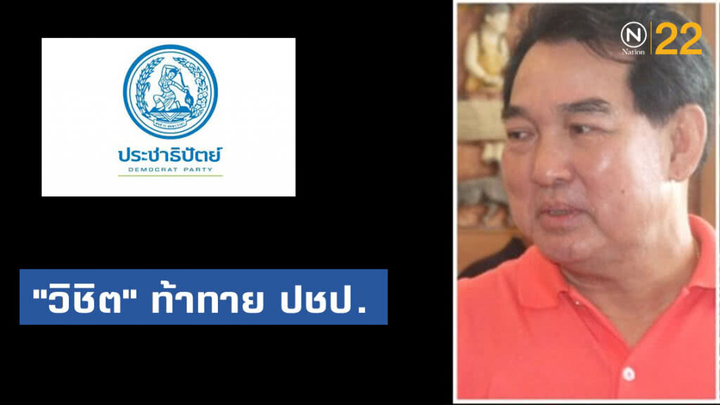 "วิชิต" ท้าทายปชป. ขอให้รักษาสัจจะเรื่องจะดันรัฐบาลแก้รธน. ให้เป็นปชต.