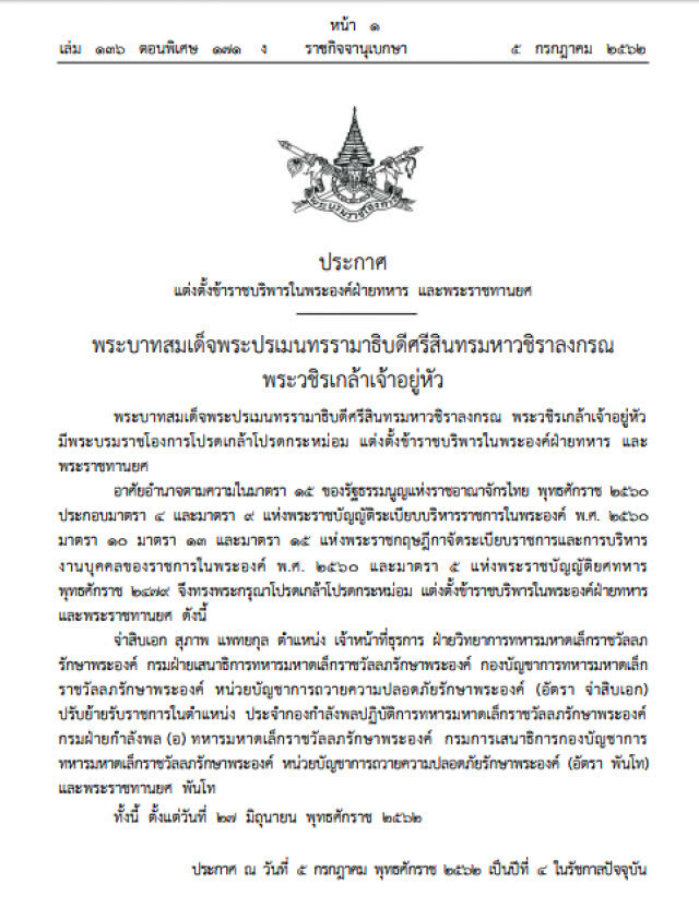 โปรดเกล้าฯพระราชทานยศ "พันโท" แก่จ.ส.อ.สุภาพ แพทยกุล