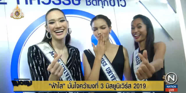 "ฟ้าใส" นำทีมมิสยูนิเวิร์ส ขอบคุณสื่อ มั่นใจคว้ามงกุฎที่ 3