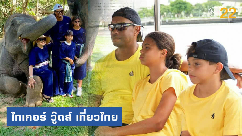 ไทเกอร์ วู๊ดส์ ใช้เวลา ๑๓ วัน พาครอบครัว เที่ยวไทย ไทเกอร์ วู๊ดส์ ใช้เวลา ๑๓ วัน พาครอบครัว เที่ยวไทย