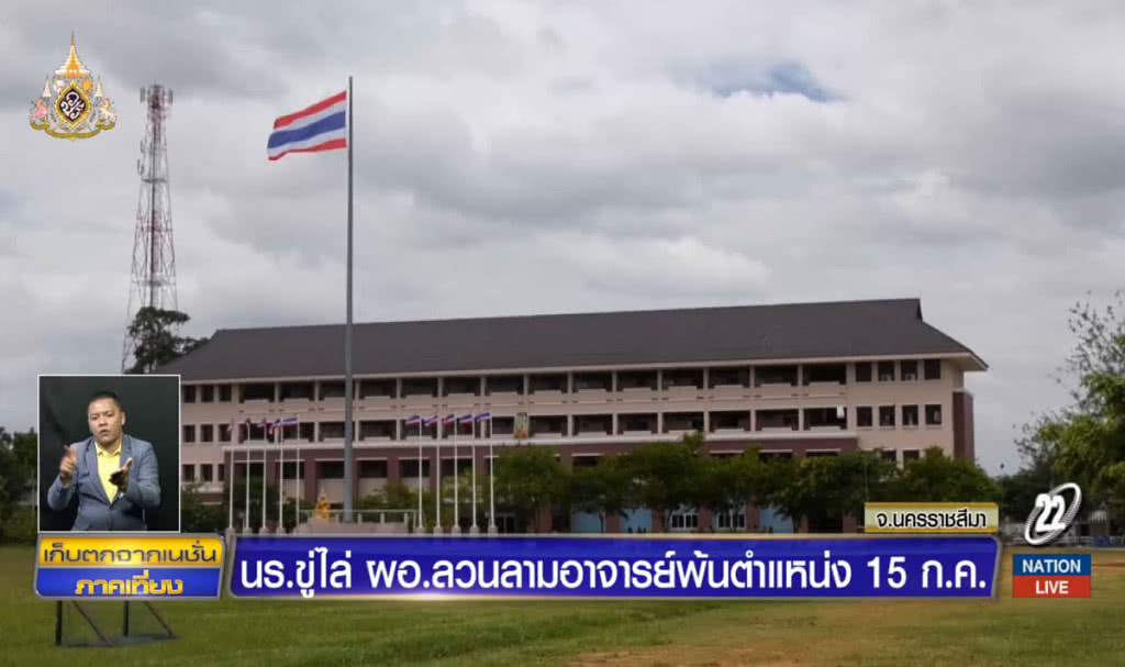 นักเรียนขู่ไล่ ผอ.ลวนลามอาจารย์พ้นโรงเรียน 15 ก.ค. นักเรียนขู่ไล่ ผอ.ลวนลามอาจารย์พ้นโรงเรียน 15 ก.ค.