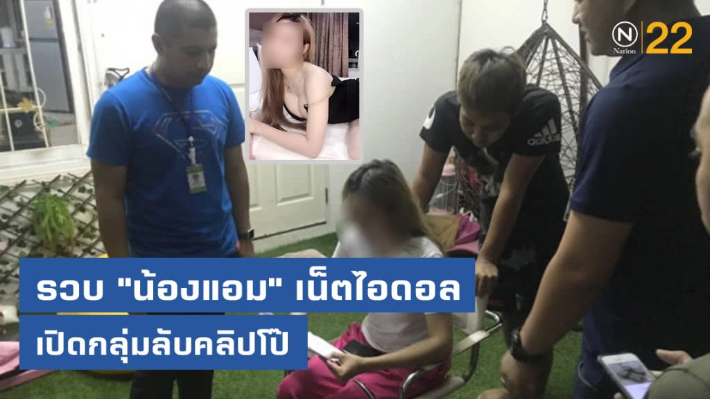 รวบ"น้องแอม"เน็ตไอดอล เปิดกลุ่มลับคลิปโป๊