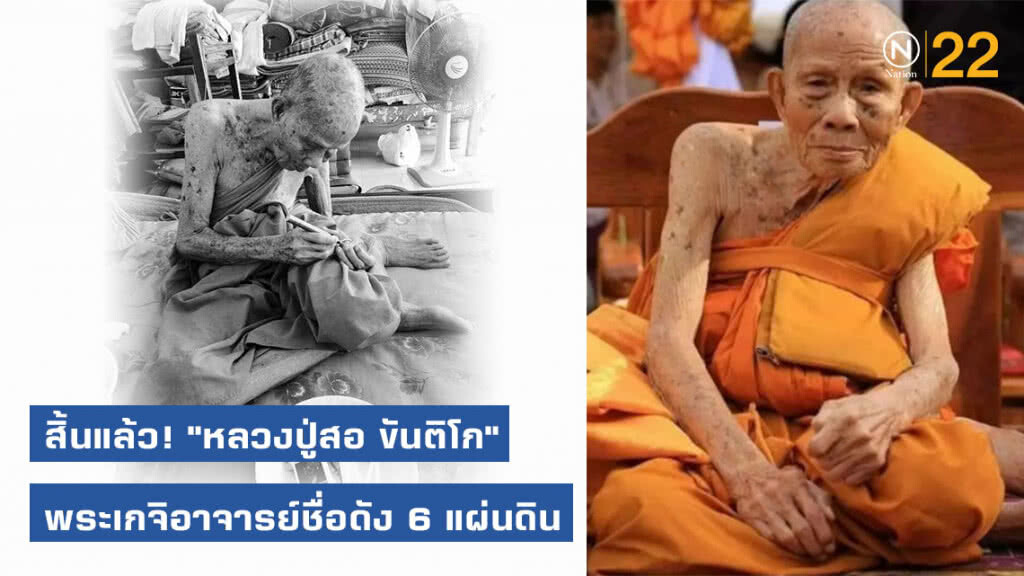 สิ้นแล้ว! "หลวงปู่สอ ขันติโก" พระเกจิอาจารย์ชื่อดัง 6 แผ่นดิน
