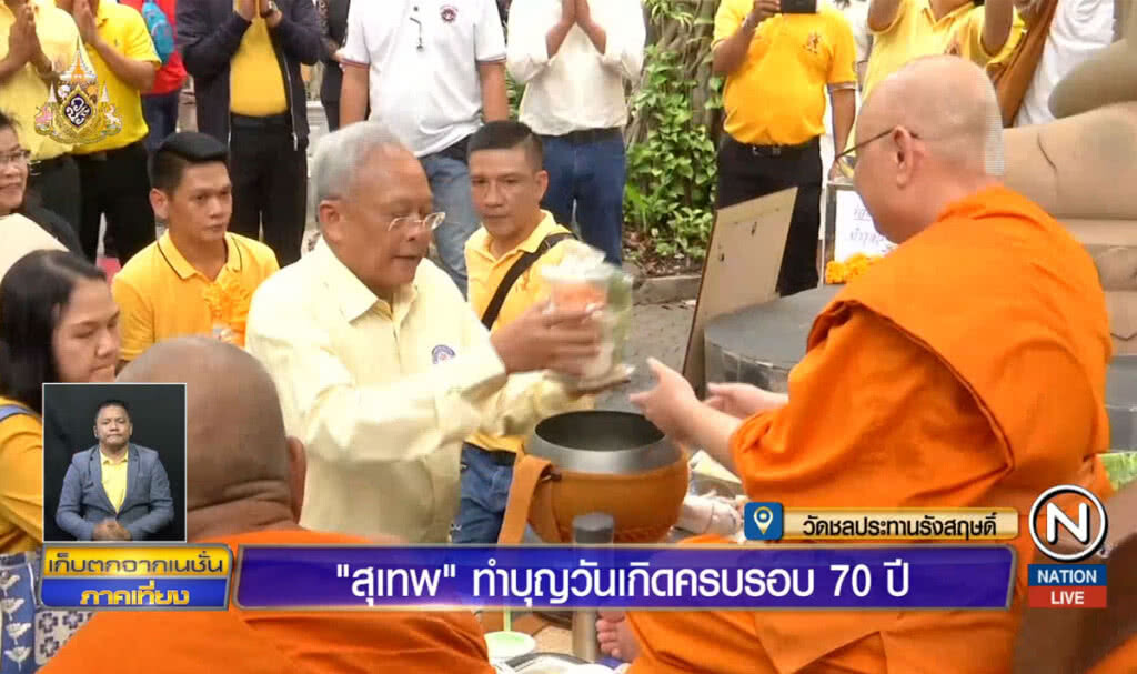 "สุเทพ" ทำบุญวันเกิดครบรอบ  70 ปี