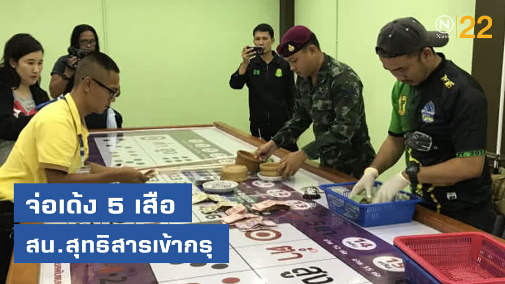 จ่อเด้ง 5 เสือ สน.สุทธิสารเข้ากรุ จ่อเด้ง 5 เสือ สน.สุทธิสารเข้ากรุ