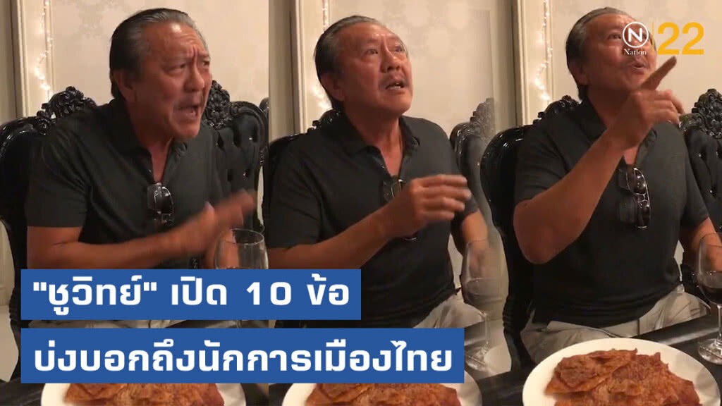 "ชูวิทย์" เปิด 10 ข้อ ที่บ่งบอกถึงนักการเมืองไทย พร้อมเผยประสบการณ์ภายในตะราง