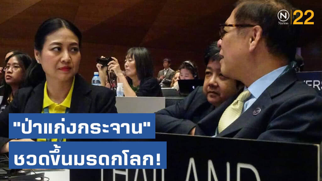 "ป่าแก่งกระจาน" ชวดขึ้นมรดกโลก! รอยื่นใหม่ปี63