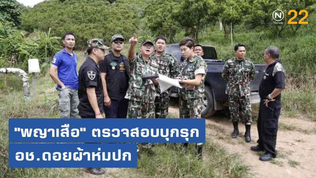"พญาเสือ" ตรวจสอบบุกรุกอุทยานแห่งชาติดอยผ้าห่มปก พบผู้แสดงตนระบุนายทุนกรุงเทพจ้างให้ดูแล