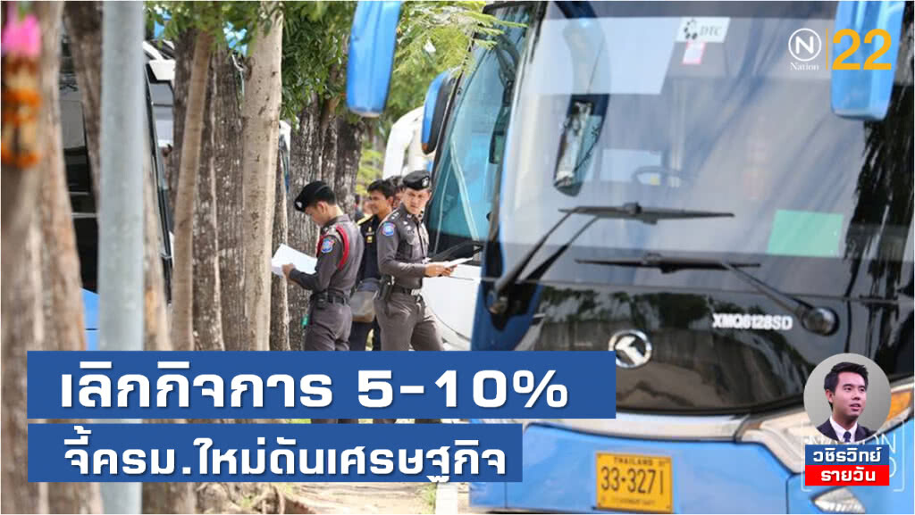ธุรกิจเลิกกิจการ 5-10% จี้ ครม.ใหม่แก้ปัญหาเศรษฐกิจ ด่วนที่สุด !
