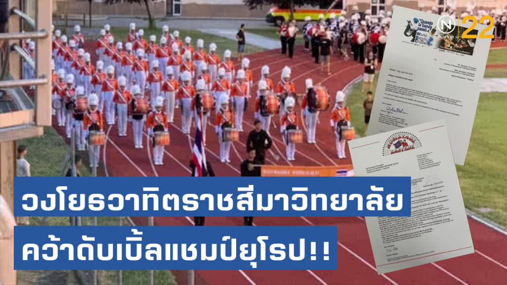 วงโยธวาทิตราชสีมาวิทยาลัย คว้าดับเบิ้ลแชมป์ยุโรป!! วงโยธวาทิตราชสีมาวิทยาลัย คว้าดับเบิ้ลแชมป์ยุโรป!!