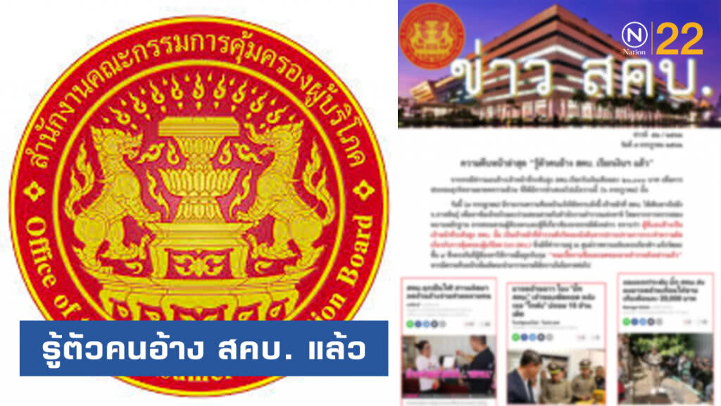 รู้ตัวคนอ้าง สคบ. เรียกเงินฯ แล้ว