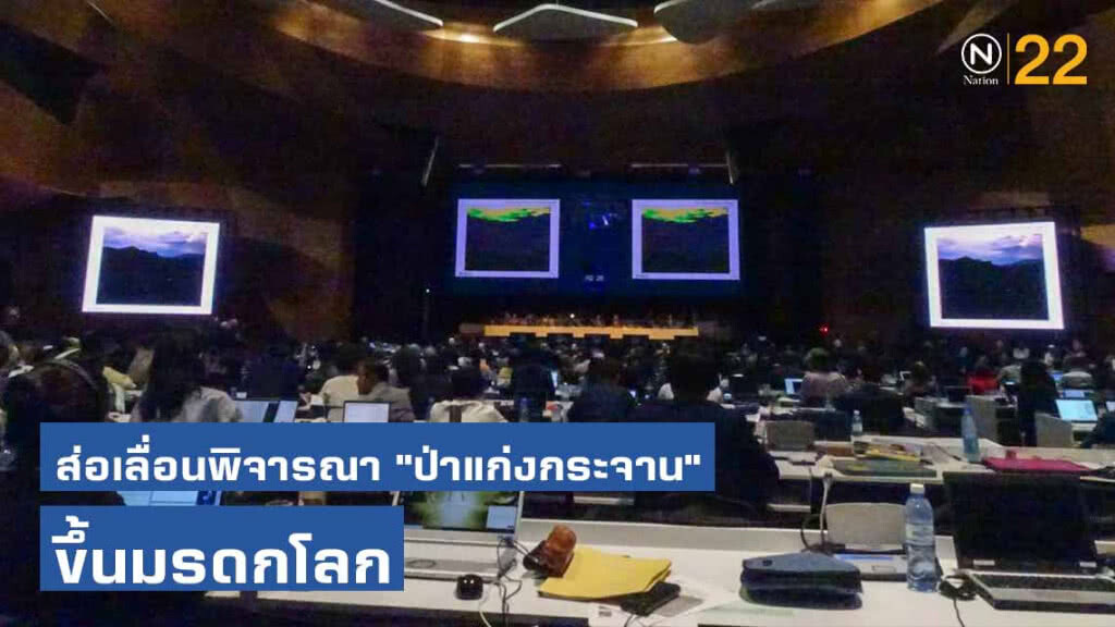 ส่อเลื่อนพิจารณา "ป่าแก่งกระจาน" ขึ้นมรดกโลก ส่อเลื่อนพิจารณา "ป่าแก่งกระจาน" ขึ้นมรดกโลก