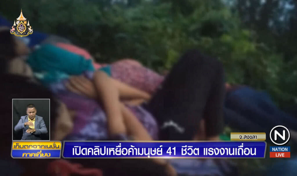 เปิดคลิปเหยื่อค้ามนุษย์ 41 ชีวิต แรงงานเถื่อน