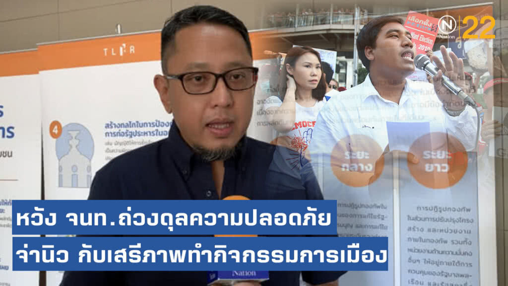 ที่ปรึกษาฮิวแมนไรท์วอทช์ หวัง จนท.ถ่วงดุลความปลอดภัย จ่านิว กับเสรีภาพทำกิจกรรมการเมือง